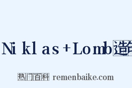 Niklas+Lomb造句是什么意思的图片